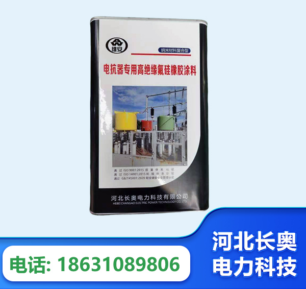 大同电抗器专用高绝缘氟硅橡胶涂料